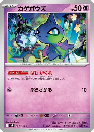 Shuppet 031/081 [M5 Abyss Eye] (Japanese)
