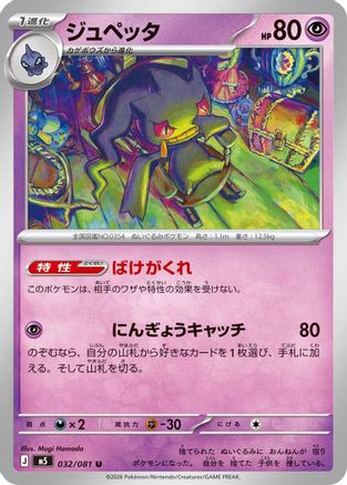 Banette 032/081 [M5 Abyss Eye] (Japanese)