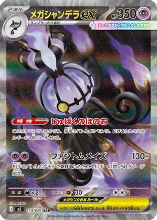 Mega Chandelure ex 113/081 [M5 Abyss Eye] Holofoil (Japanese)