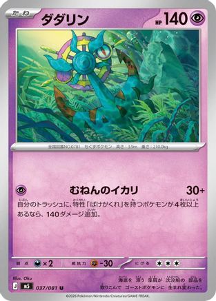 Dhelmise 037/081 [M5 Abyss Eye] (Japanese)