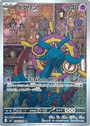 Dhelmise 088/081 [M5 Abyss Eye] Holofoil (Japanese)