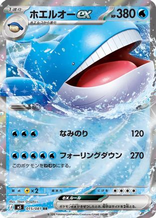 Wailord ex 015/081 [M5 Abyss Eye] Holofoil (Japanese)