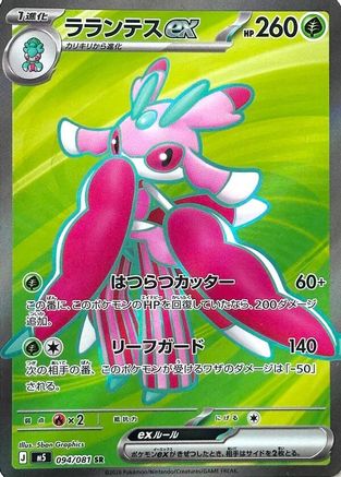 Lurantis ex 094/081 [M5 Abyss Eye] Holofoil (Japanese)