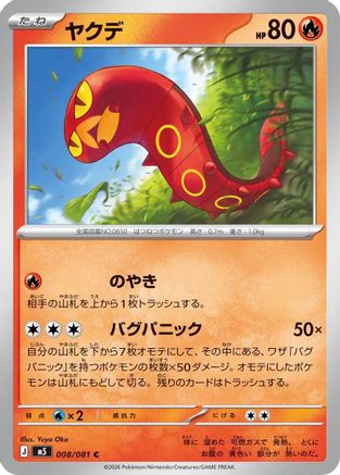 Sizzlipede 008/081 [M5 Abyss Eye] (Japanese)