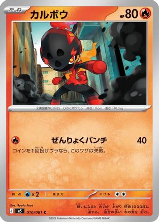 Charcadet 010/081 [M5 Abyss Eye] (Japanese)