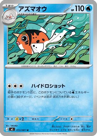 Seaking 013/081 [M5 Abyss Eye] (Japanese)