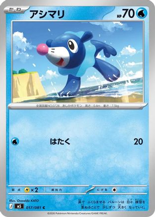 Popplio 017/081 [M5 Abyss Eye] (Japanese)