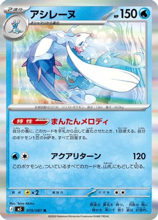 Primarina 019/081 [M5 Abyss Eye] Holofoil (Japanese)