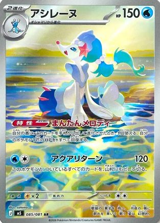Primarina 085/081 [M5 Abyss Eye] Holofoil (Japanese)