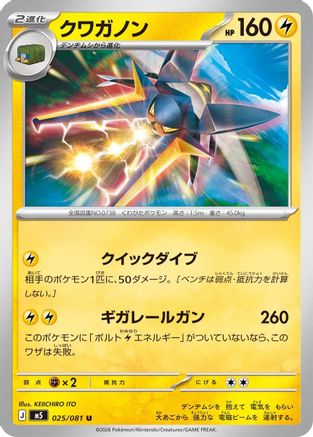 Vikavolt 025/081 [M5 Abyss Eye] (Japanese)