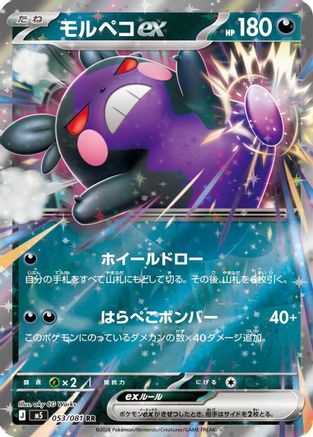 Morpeko ex 053/081 [M5 Abyss Eye] Holofoil (Japanese)
