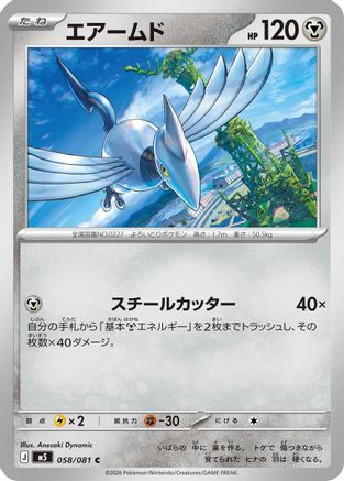 Skarmory 058/081 [M5 Abyss Eye] (Japanese)