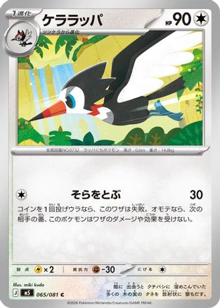 Trumbeak 065/081 [M5 Abyss Eye] (Japanese)