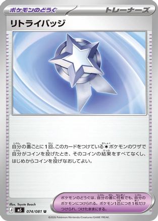 Retry Badge 074/081 [M5 Abyss Eye] (Japanese)