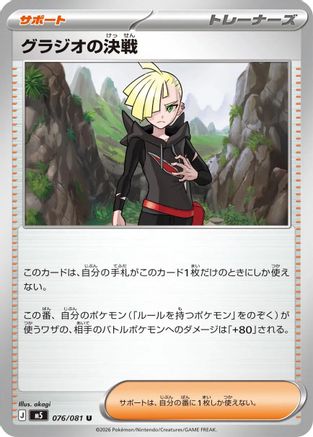 Gladion's Showdown 076/081 [M5 Abyss Eye] (Japanese)