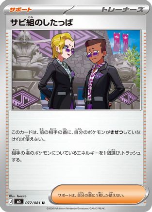 Rust Syndicate Grunt 077/081 [M5 Abyss Eye] (Japanese)