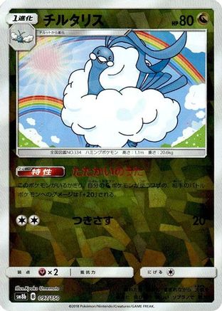Altaria (Mirror Holofoil) 097/150 [SM8b GX Ultra Shiny] Holofoil (Japanese)