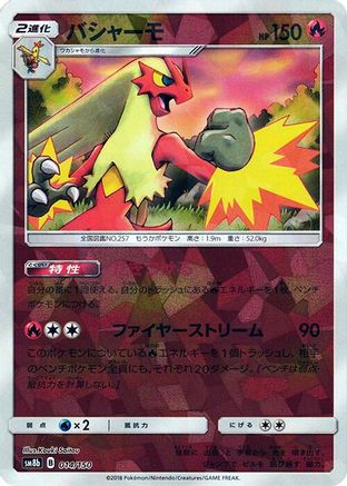 Blaziken (Mirror Holofoil) 014/150 [SM8b GX Ultra Shiny] Holofoil (Japanese)