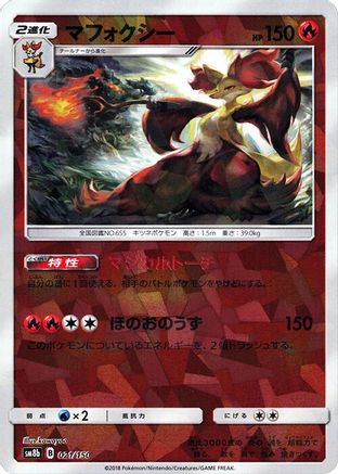 Delphox (Mirror Holofoil) 021/150 [SM8b GX Ultra Shiny] Holofoil (Japanese)