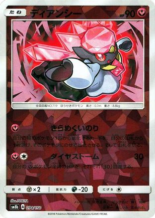 Diancie (Mirror Holofoil) 094/150 [SM8b GX Ultra Shiny] Holofoil (Japanese)