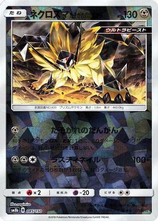Dusk Mane Necrozma (Mirror Holofoil) 085/150 [SM8b GX Ultra Shiny] Holofoil (Japanese)