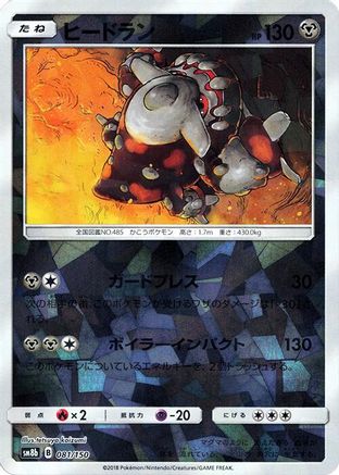 Heatran (Mirror Holofoil) 081/150 [SM8b GX Ultra Shiny] Holofoil (Japanese)
