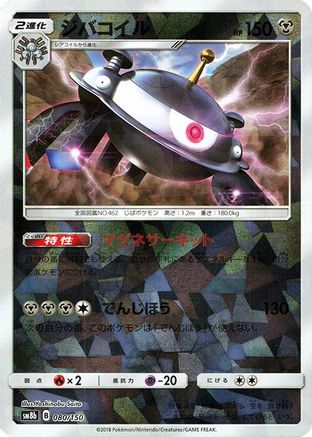 Magnezone (Mirror Holofoil) 080/150 [SM8b GX Ultra Shiny] Holofoil (Japanese)