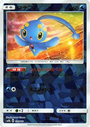 Manaphy (Mirror Holofoil) 030/150 [SM8b GX Ultra Shiny] Holofoil (Japanese)