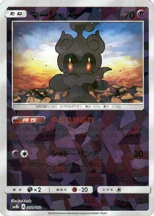 Marshadow (Mirror Holofoil) 050/150 [SM8b GX Ultra Shiny] Holofoil (Japanese)