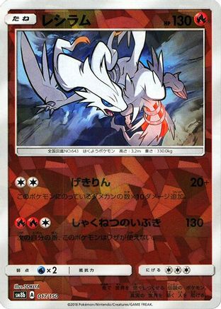 Reshiram (Mirror Holofoil) 017/150 [SM8b GX Ultra Shiny] Holofoil (Japanese)