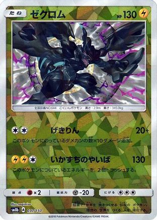 Zekrom (Mirror Holofoil) 037/150 [SM8b GX Ultra Shiny] Holofoil (Japanese)