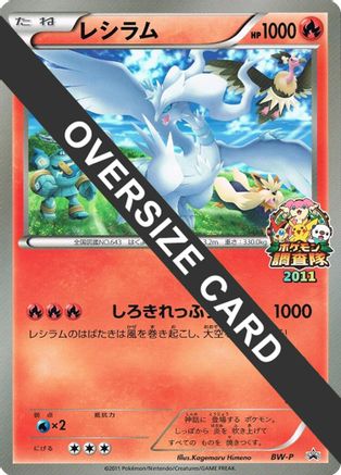 Reshiram (JR Pokémon Survey Team) (Jumbo) [BWP Promotional cards] Holofoil (Japanese)