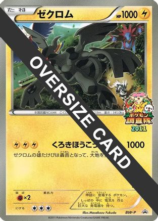 Zekrom (JR Pokémon Survey Team) (Jumbo) [BWP Promotional cards] Holofoil (Japanese)