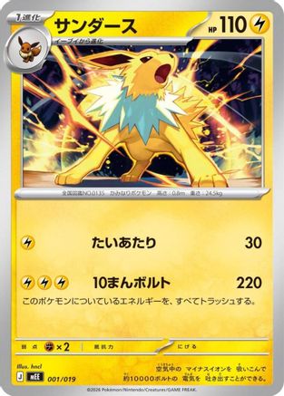 Jolteon 001/019 [MEE Starter Set ex Eevee ex] (Japanese)