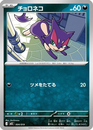Purrloin 004/019 [MEZ Starter Set ex Zoroark ex] (Japanese)