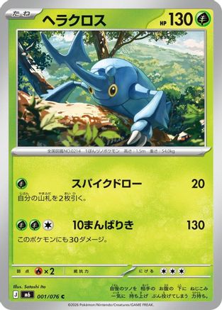 Heracross 001/076 [M6 Storm Emeralda] (Japanese)