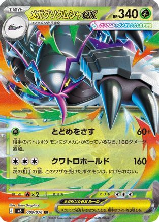 Mega Golisopod ex 009/076 [M6 Storm Emeralda] Holofoil (Japanese)