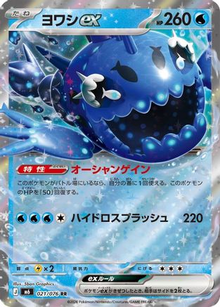 Wishiwashi ex 021/076 [M6 Storm Emeralda] Holofoil (Japanese)