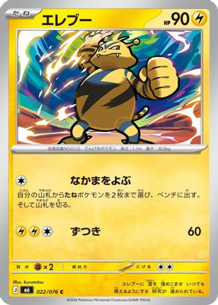 Electabuzz 022/076 [M6 Storm Emeralda] (Japanese)