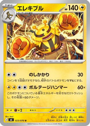 Electivire 023/076 [M6 Storm Emeralda] (Japanese)
