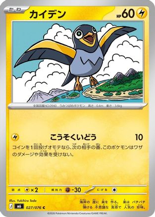 Wattrel 027/076 [M6 Storm Emeralda] (Japanese)