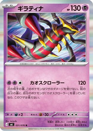Giratina 031/076 [M6 Storm Emeralda] Holofoil (Japanese)