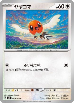 Fletchling 060/076 [M6 Storm Emeralda] (Japanese)