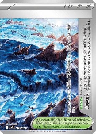 Legendary Marine Trench 072/076 [M6 Storm Emeralda] (Japanese)