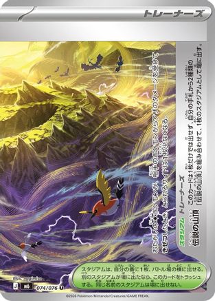 Legendary Summit 074/076 [M6 Storm Emeralda] (Japanese)