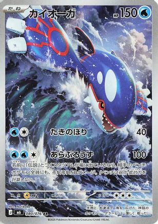 Kyogre 080/076 [M6 Storm Emeralda] Holofoil (Japanese)