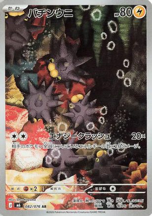 Pincurchin 082/076 [M6 Storm Emeralda] Holofoil (Japanese)
