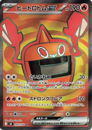 Heat Rotom ex 090/076 [M6 Storm Emeralda] Holofoil (Japanese)