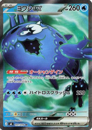 Wishiwashi ex 091/076 [M6 Storm Emeralda] Holofoil (Japanese)