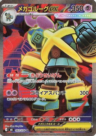 Mega Golurk ex 093/076 [M6 Storm Emeralda] Holofoil (Japanese)
